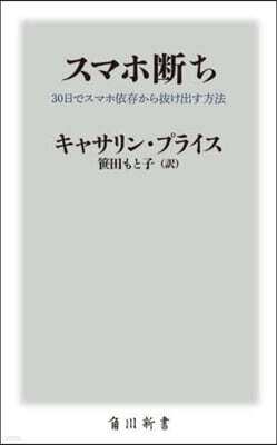 KADOKAWA スマホ斷ち 30日でスマホ依存から拔け出