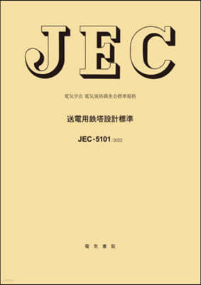JEC5101:2022 