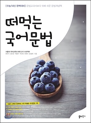 떠먹는 국어문법