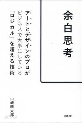 余白思考