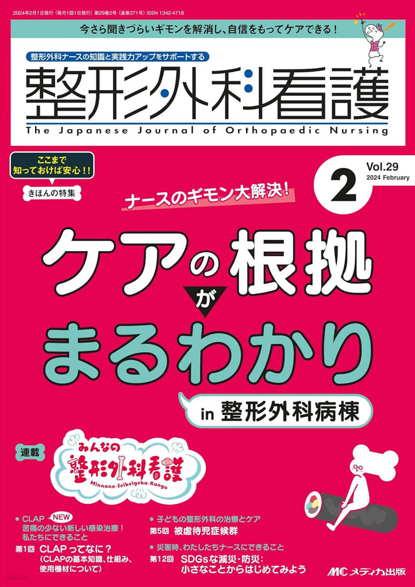 整形外科看護 2024年2月號(第29?2號)