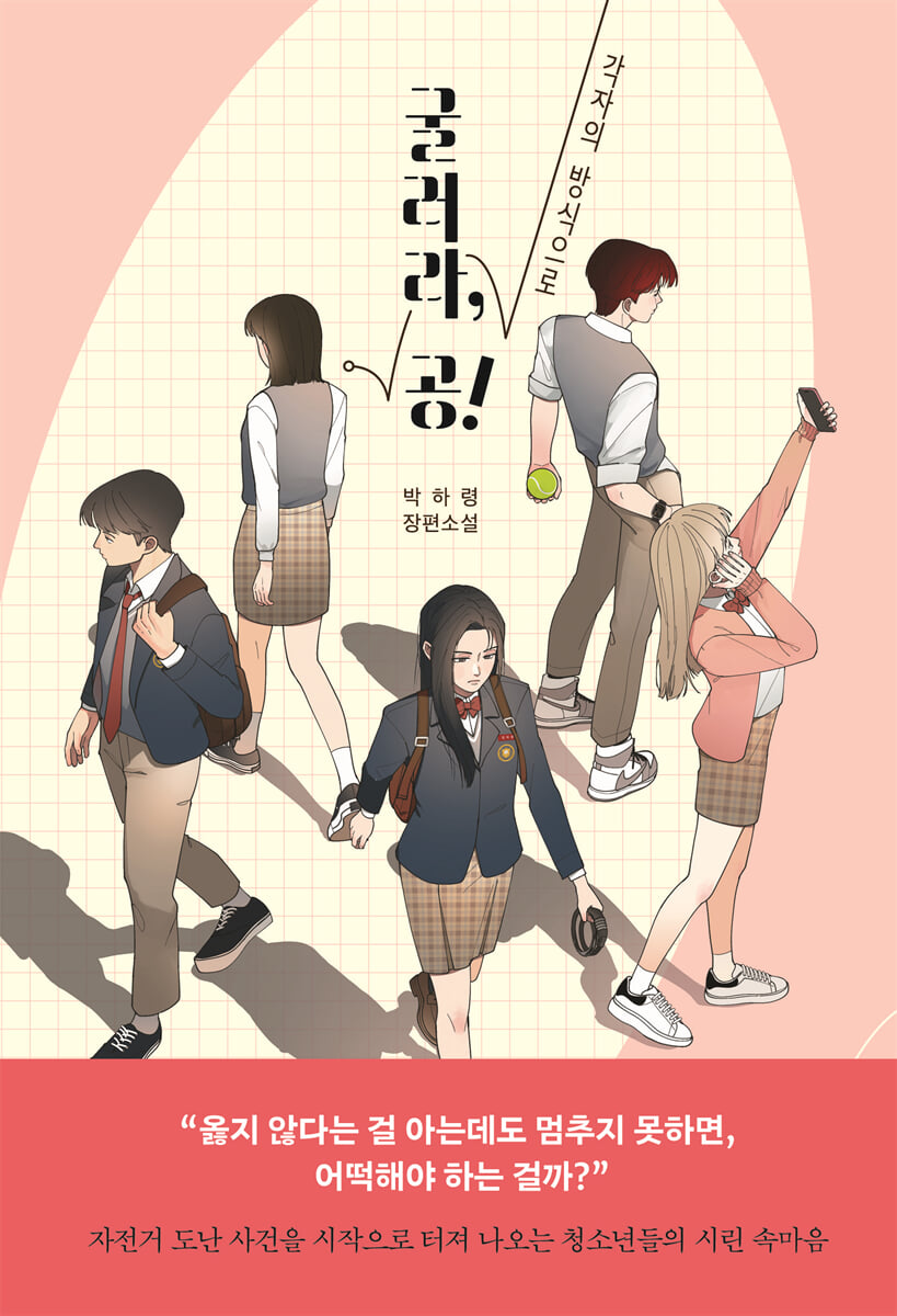 굴러라, 공!