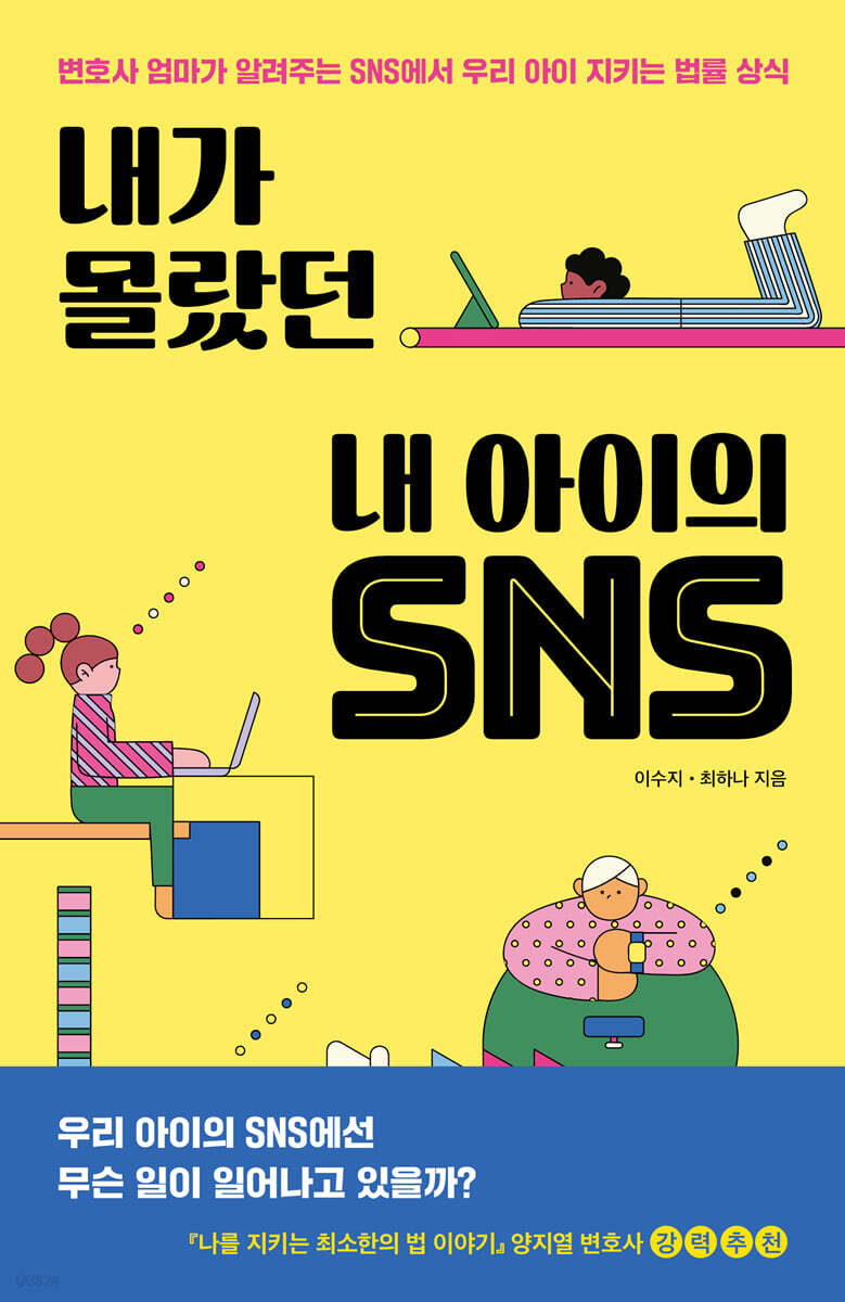[대여] 내가 몰랐던 내 아이의 SNS