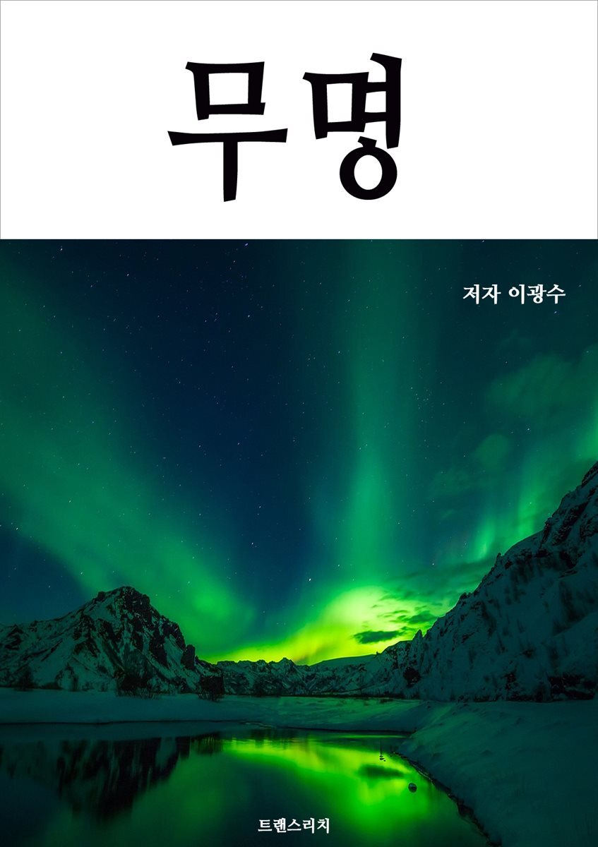 무명