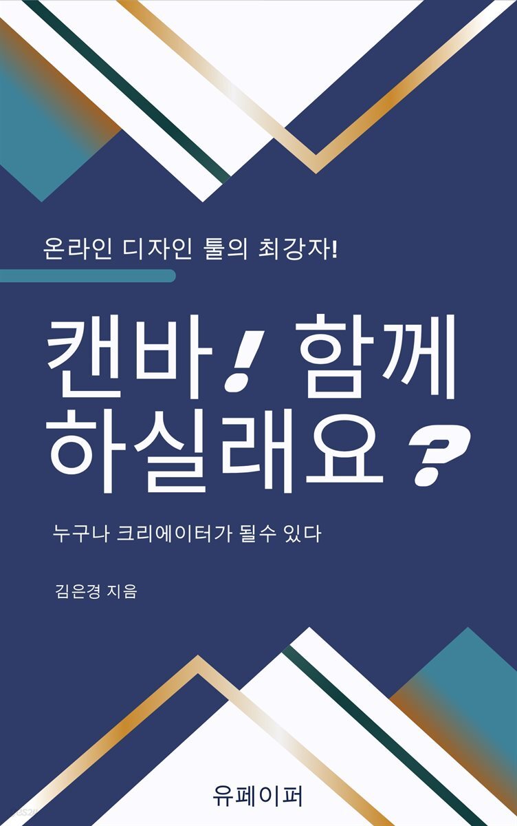 [전자책] 온라인 디자인툴의 강자! 캔바 함께 하실래요? - 예스24 [전자책]온라인 디자인툴의 강자! 캔바 함께 하실래요? - 예스24