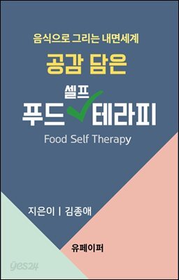 공감 담은 푸드셀프테라피