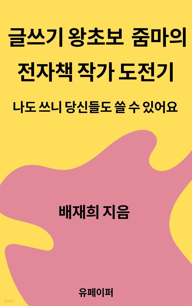 글쓰기 왕초보 줌마의 전자책 작가 도전기