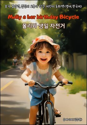 몰리와 생일 자전거