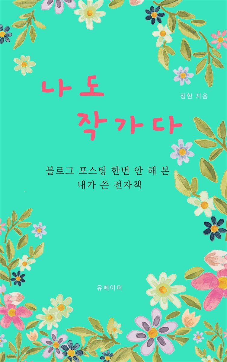 나는 작가다