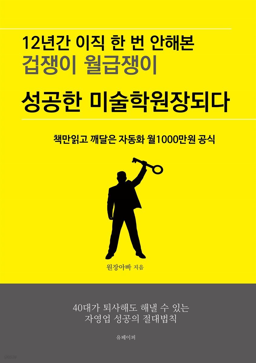 12년간 이직 한 번 안해본 겁쟁이 월급쟁이 성공한 미술학원장되다