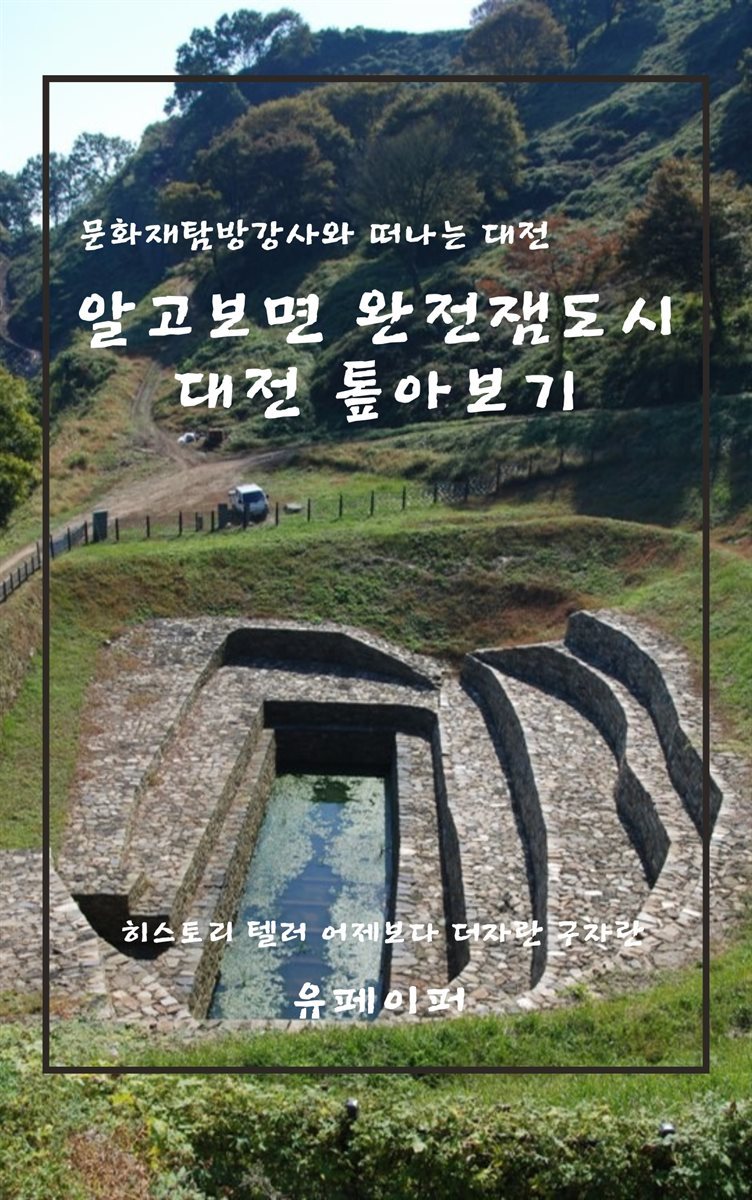 알고보면 완전잼도시 대전 톺아보기