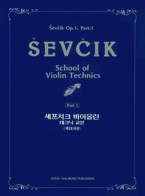 셰프치크 바이올린 테크닉 교본 (op1-1) (현대음악출판사)