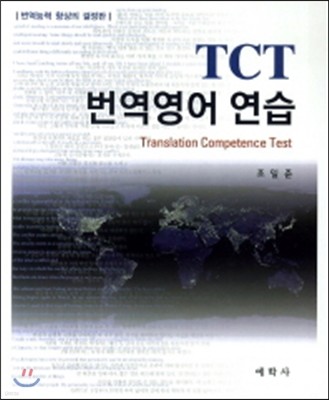TCT 번역영어연습