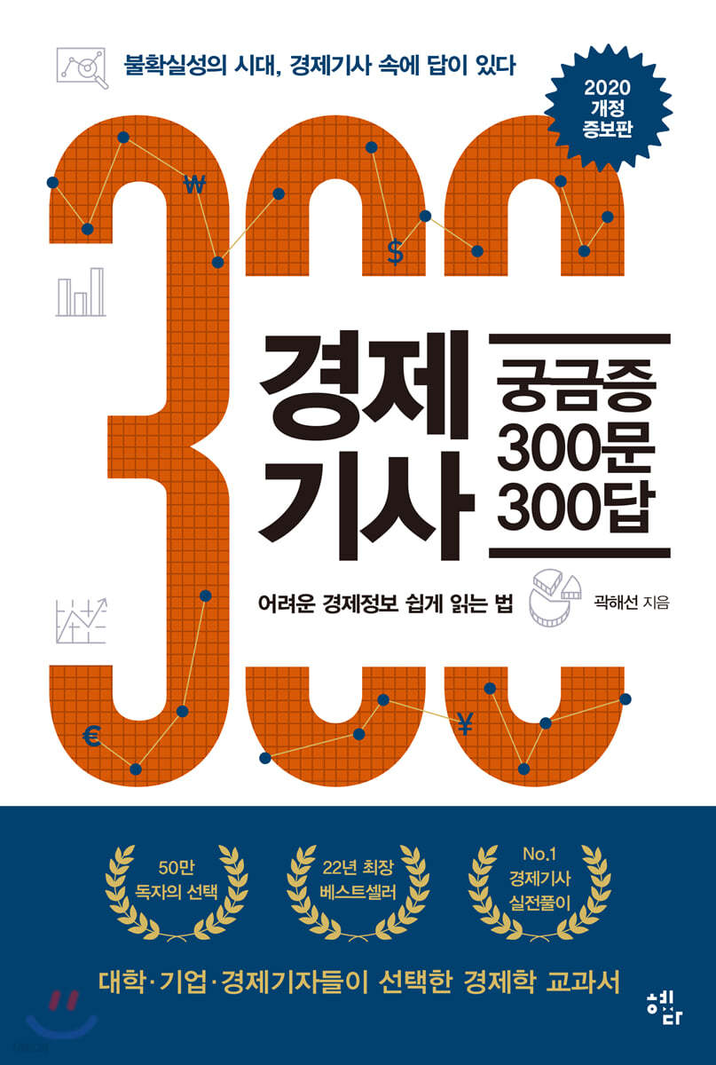 경제기사 궁금증 300문 300답