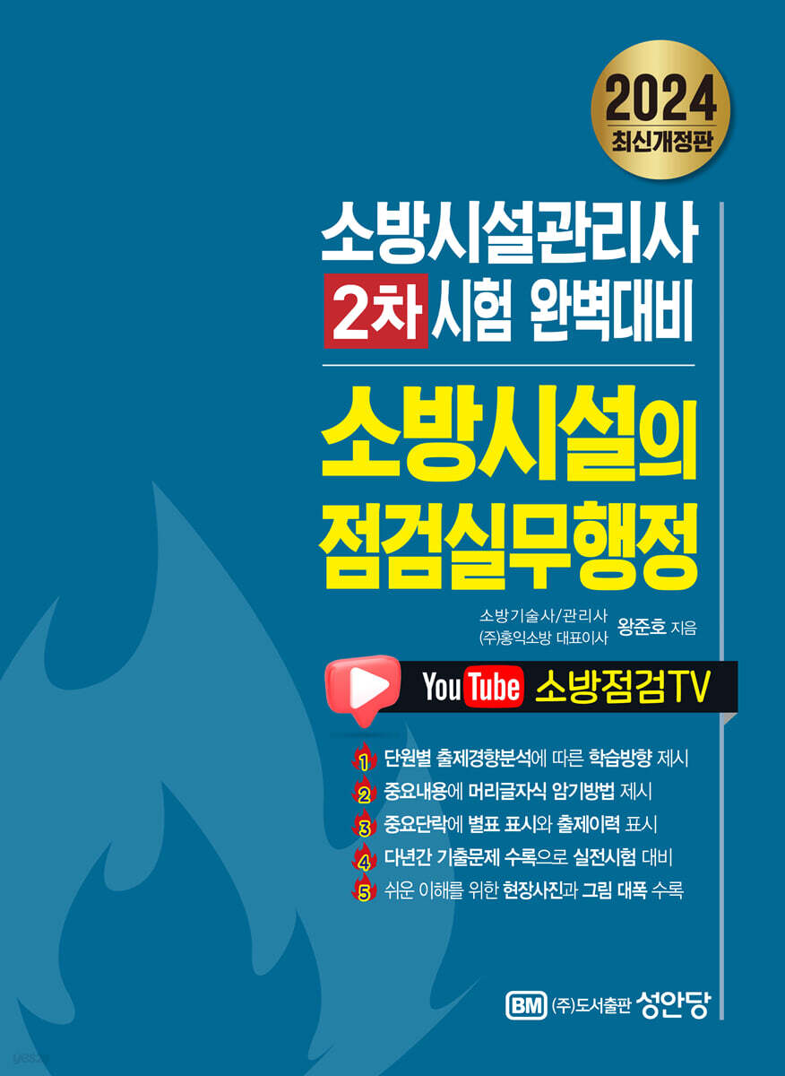 2024 소방시설의 점검실무행정