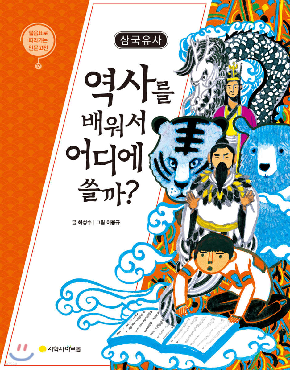 삼국유사 : 역사를 배워서 어디에 쓸까?