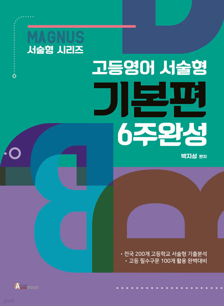 매그너스 MAGNUS 고등영어 서술형 기본편 6주완성
