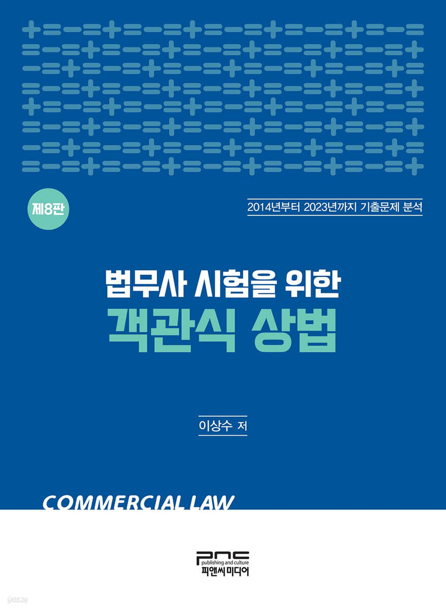 법무사 시험을 위한 객관식 상법