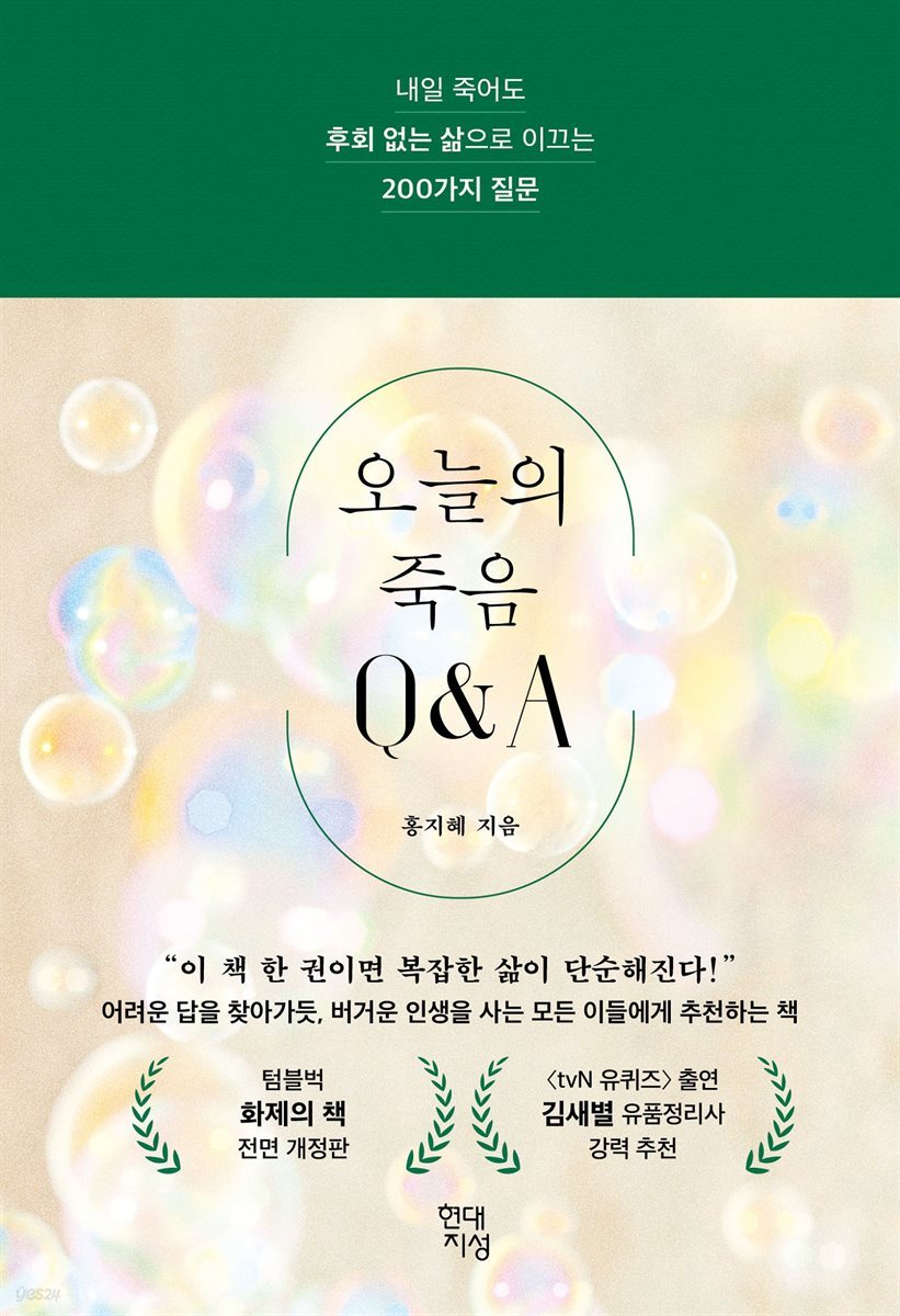 오늘의 죽음 Q&amp;A