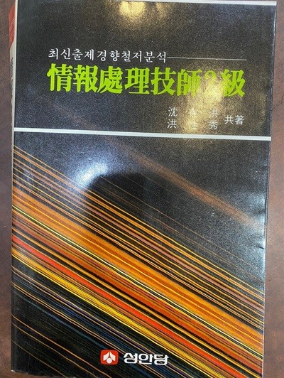 최신출제경향철저분석 - 정보처리기사2급