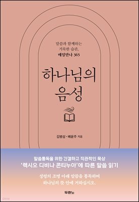 하나님의 음성