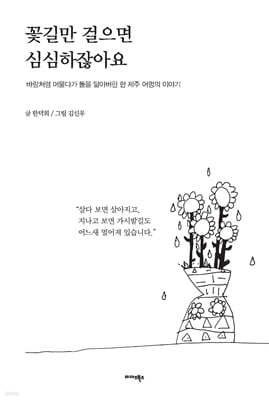 꽃길만 걸으면 심심하잖아요