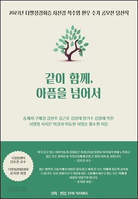 같이 함께, 아픔을 넘어서