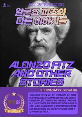 ˷  ٸ ̾߱(ALONZO FITZ AND OTHER STORIES)