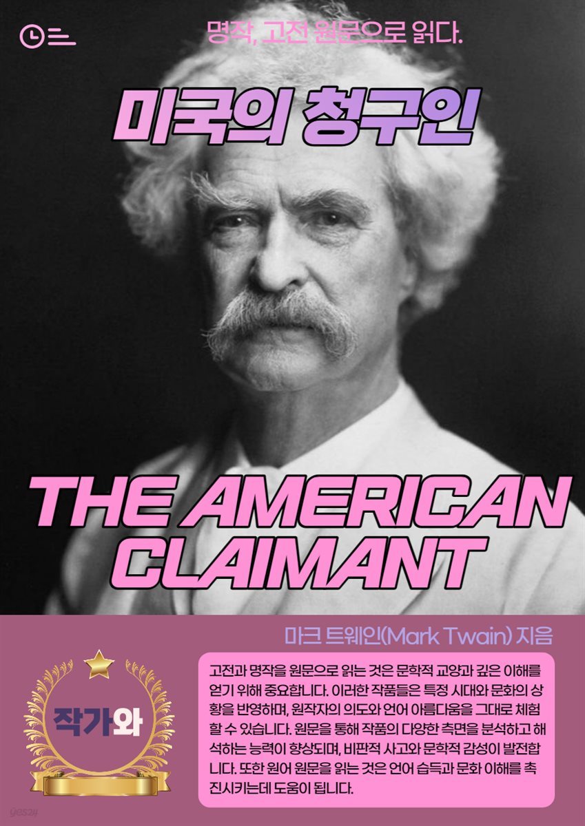 미국의 청구인(THE AMERICAN CLAIMANT)