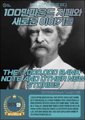 100Ŀ  ο ̾߱(THE 1000000 BANK-NOTE AND OTHER NEW STORIES)