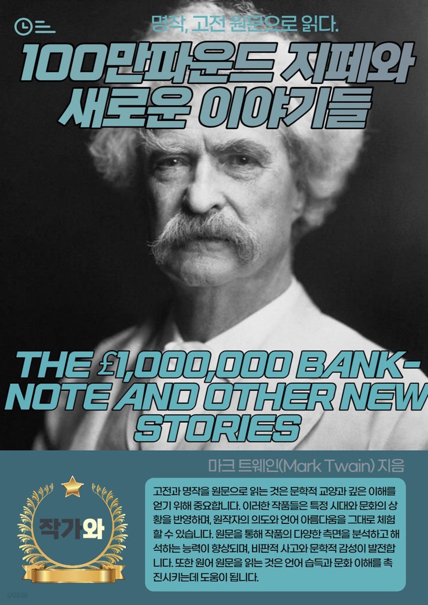 100만파운드 지페와 새로운 이야기들(THE ￡1000000 BANK-NOTE AND OTHER NEW STORIES)