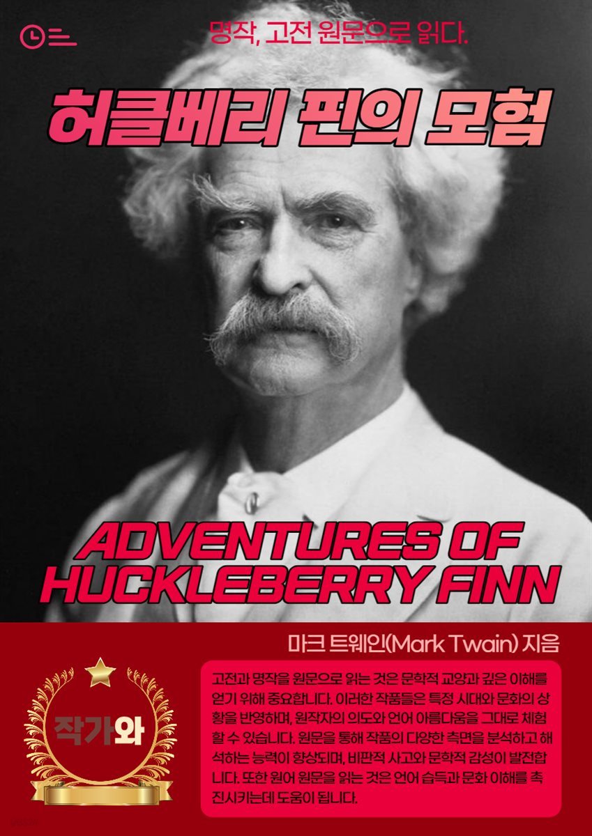 허클베리 핀의 모험(ADVENTURES OF HUCKLEBERRY FINN)