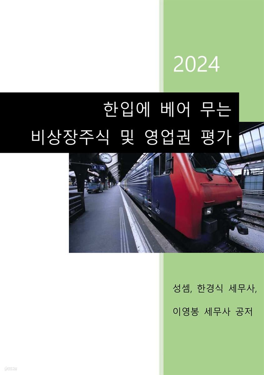 한입에 베어 무는 비상장주식 및 영업권 평가