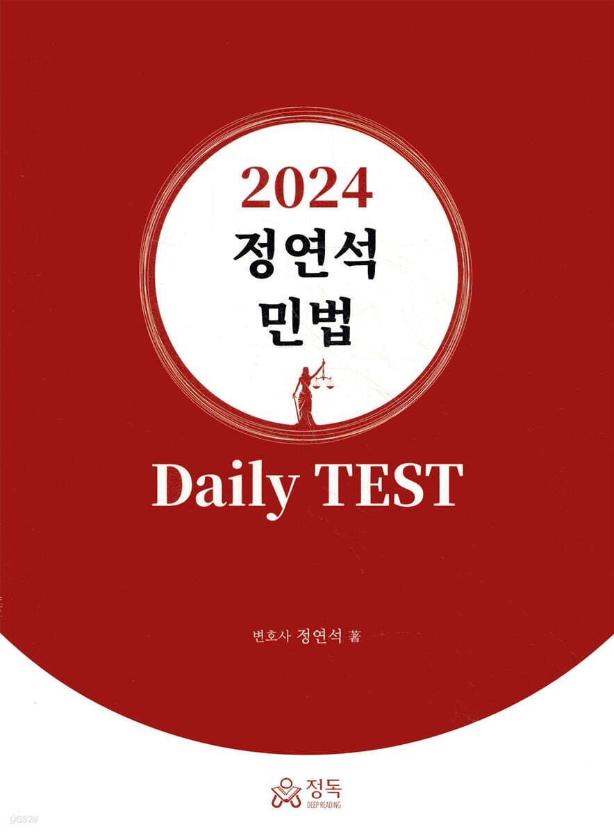 2024 정연석 민법 Daily TEST