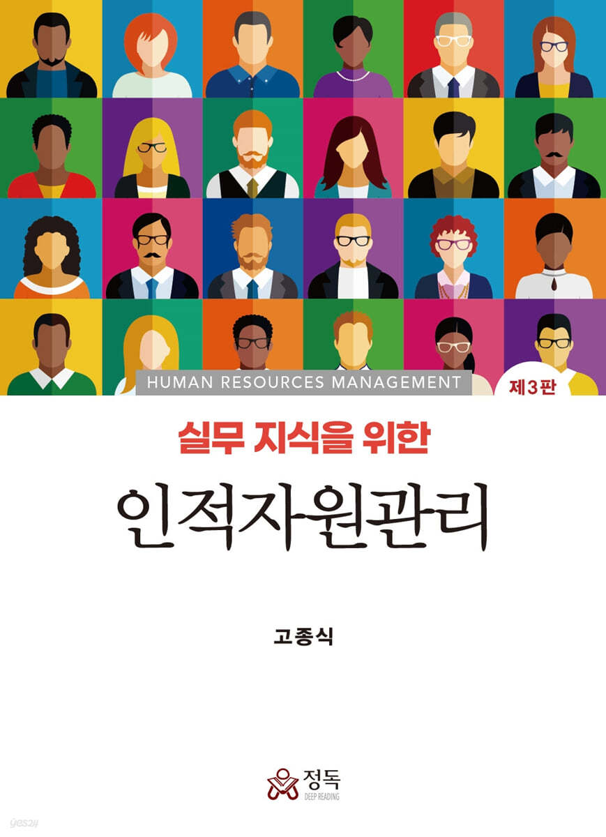 실무지식을 위한 인적자원관리
