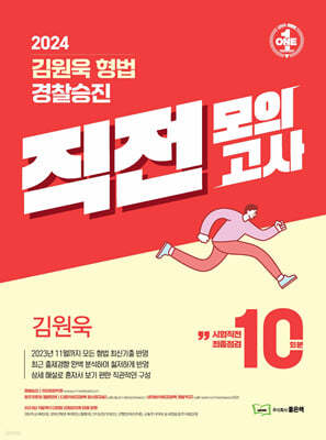 2024 김원욱 형법 경찰승진 직전 모의고사 10회분