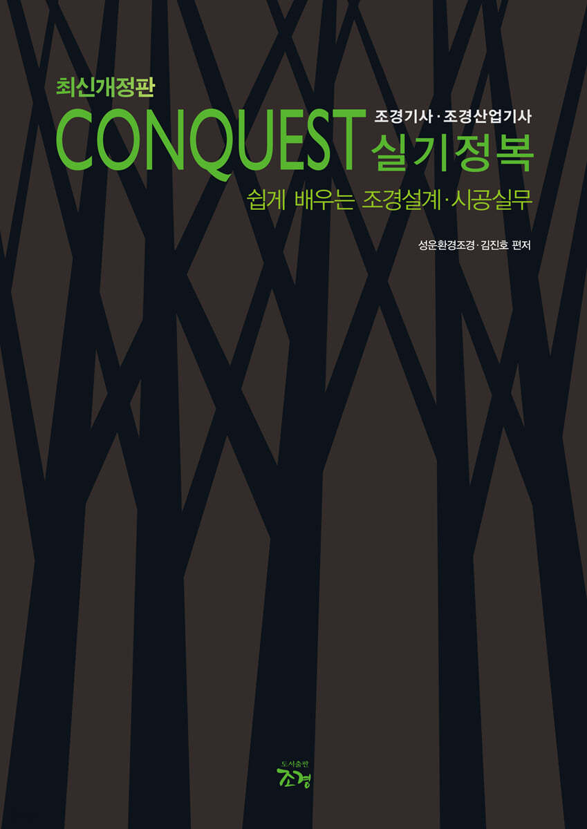 CONQUEST 조경기사·조경산업기사 실기정복