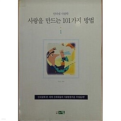 사랑을 만드는 101가지 방법