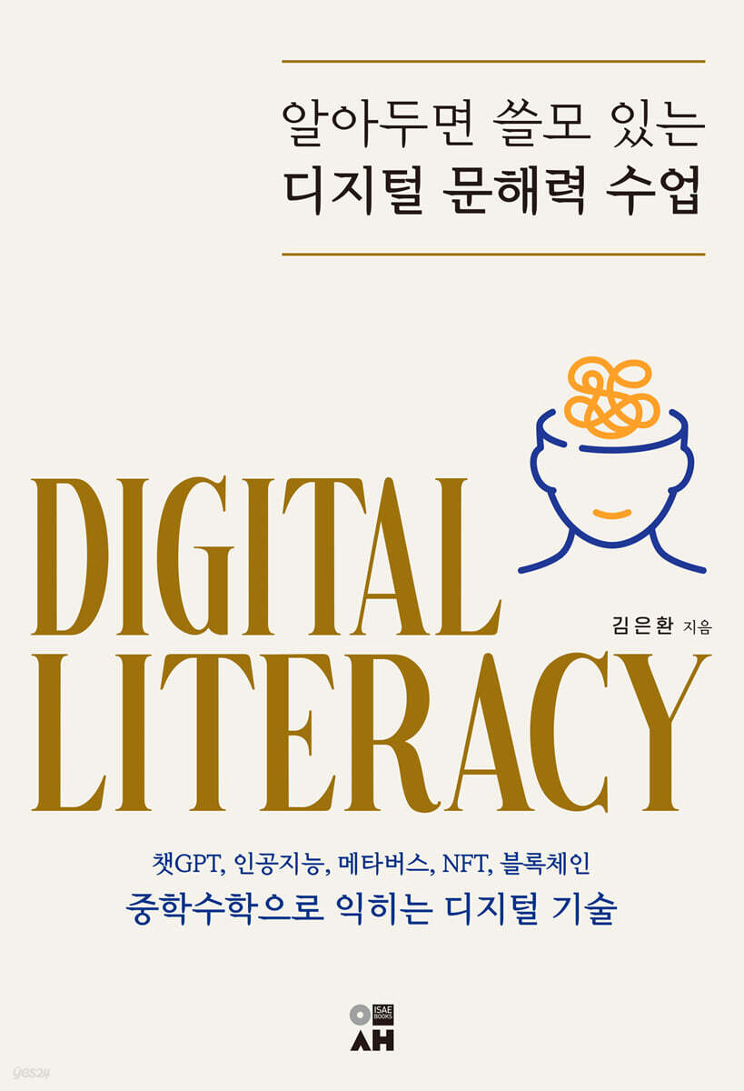 알아두면 쓸모 있는 디지털 문해력 수업