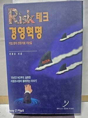 ***Risk테크 경영혁명***(기업 분석 전문가로 가는길)