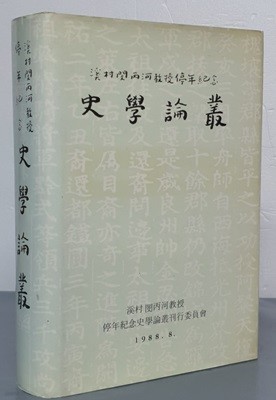 史學論叢 사학논총 - 계촌 민병하교수 정년기념