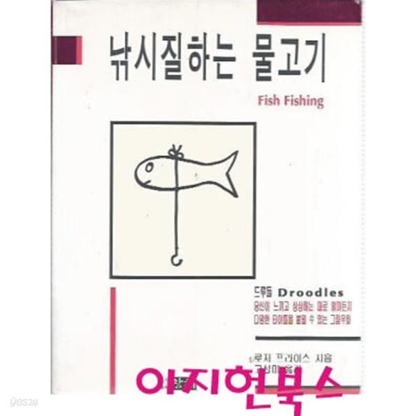 [중고샵] 낚시질하는 물고기 - 예스24 [중고샵]낚시질하는 물고기 - 예스24