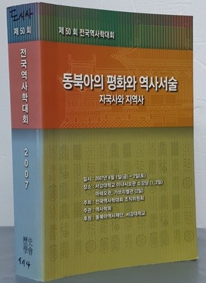 (제50회 전국역사학대회) 동북아의 평화와 역사서술 - 자국사와 지역사