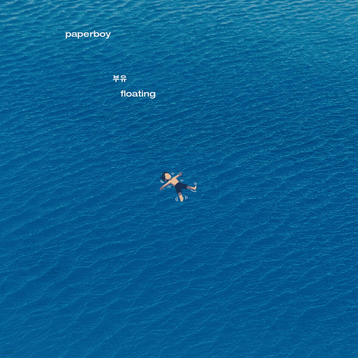 Paperboy (페이퍼보이) - EP : 부유 (floating)