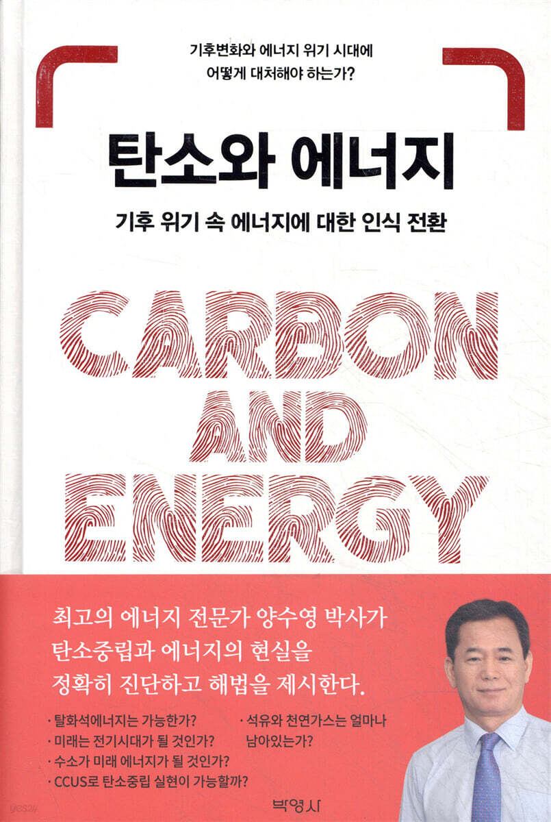 탄소와 에너지: 기후 위기 속 에너지에 대한 인식 전환
