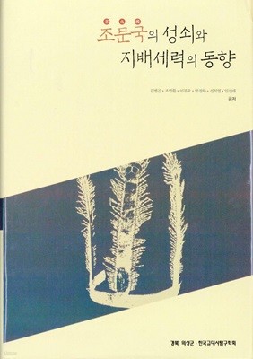 조문국의 성쇠와 지배세력의 동향