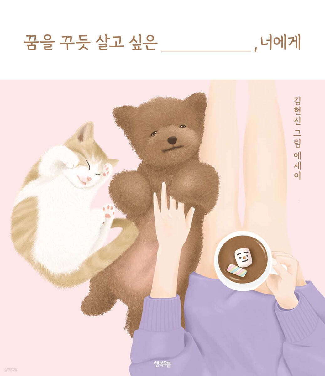 꿈을 꾸듯 살고 싶은 너에게