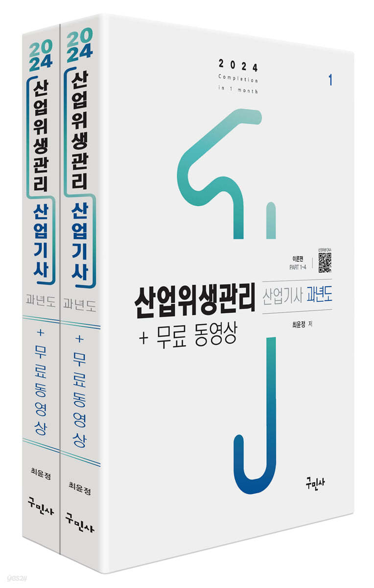 2024 산업위생관리산업기사 과년도+무료동영상