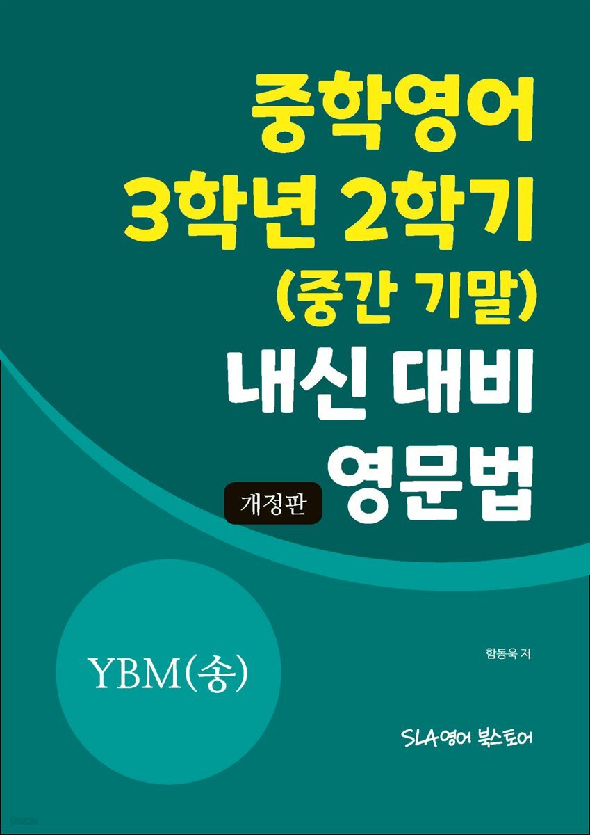 중학영어 3학년 2학기 (중간 기말) 내신 대비 영문법 YBM(송미정) (개정판)