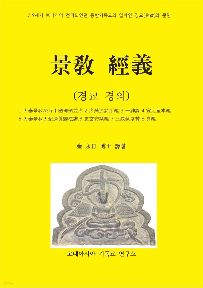景交經義(경교경의)
